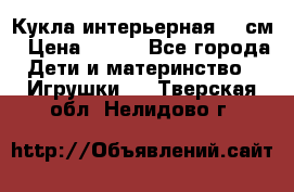 Кукла интерьерная 40 см › Цена ­ 400 - Все города Дети и материнство » Игрушки   . Тверская обл.,Нелидово г.